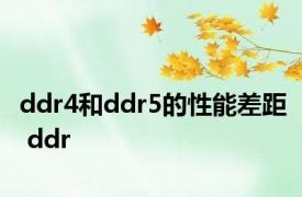 ddr4和ddr5的性能差距 ddr 