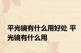 平光镜有什么用好处 平光镜有什么用