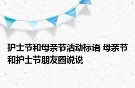 护士节和母亲节活动标语 母亲节和护士节朋友圈说说