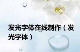 发光字体在线制作（发光字体）