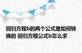 回归方程b的两个公式是如何转换的 回归方程公式b怎么求