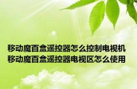 移动魔百盒遥控器怎么控制电视机 移动魔百盒遥控器电视区怎么使用