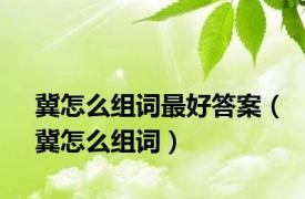 冀怎么组词最好答案（冀怎么组词）