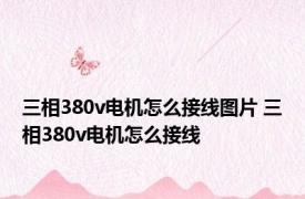 三相380v电机怎么接线图片 三相380v电机怎么接线