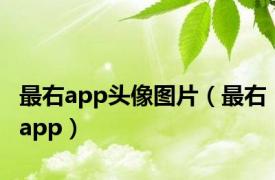 最右app头像图片（最右app）