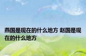 燕国是现在的什么地方 赵国是现在的什么地方