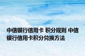 中信银行信用卡 积分规则 中信银行信用卡积分兑换方法