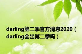 darling第二季官方消息2020（darling会出第二季吗）