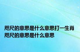 咫尺的意思是什么意思打一生肖 咫尺的意思是什么意思