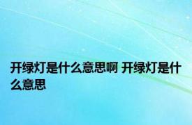 开绿灯是什么意思啊 开绿灯是什么意思