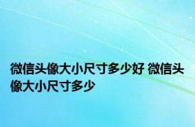 微信头像大小尺寸多少好 微信头像大小尺寸多少