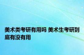 美术类考研有用吗 美术生考研到底有没有用