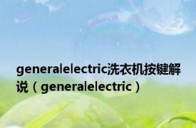 generalelectric洗衣机按键解说（generalelectric）