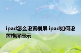 ipad怎么设置横屏 ipad如何设置横屏显示