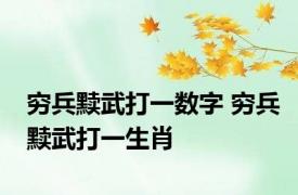 穷兵黩武打一数字 穷兵黩武打一生肖