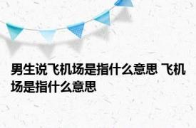 男生说飞机场是指什么意思 飞机场是指什么意思