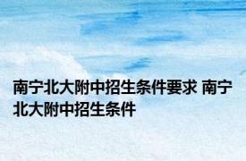 南宁北大附中招生条件要求 南宁北大附中招生条件