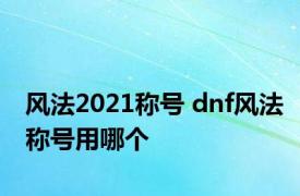 风法2021称号 dnf风法称号用哪个