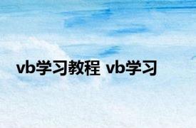 vb学习教程 vb学习 