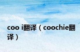 coo i翻译（coochie翻译）