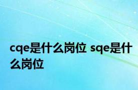 cqe是什么岗位 sqe是什么岗位