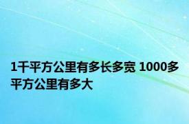 1千平方公里有多长多宽 1000多平方公里有多大