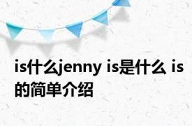 is什么jenny is是什么 is的简单介绍