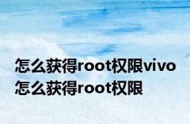 怎么获得root权限vivo 怎么获得root权限