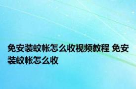 免安装蚊帐怎么收视频教程 免安装蚊帐怎么收