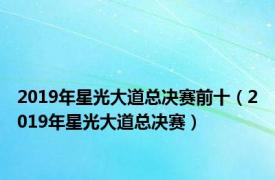 2019年星光大道总决赛前十（2019年星光大道总决赛）