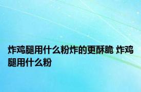 炸鸡腿用什么粉炸的更酥脆 炸鸡腿用什么粉