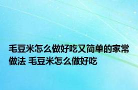 毛豆米怎么做好吃又简单的家常做法 毛豆米怎么做好吃