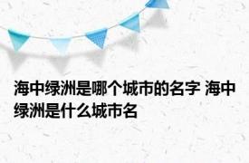 海中绿洲是哪个城市的名字 海中绿洲是什么城市名