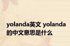 yolanda英文 yolanda的中文意思是什么