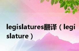 legislatures翻译（legislature）