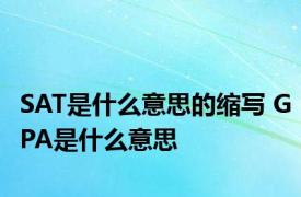 SAT是什么意思的缩写 GPA是什么意思