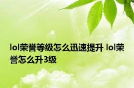 lol荣誉等级怎么迅速提升 lol荣誉怎么升3级