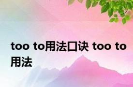 too to用法口诀 too to用法