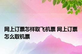 网上订票怎样取飞机票 网上订票怎么取机票