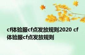 cf体验服cf点发放规则2020 cf体验服cf点发放规则