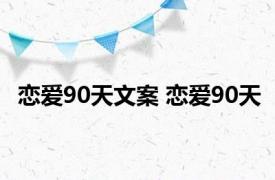 恋爱90天文案 恋爱90天 