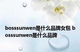 bosssunwen是什么品牌女包 bosssunwen是什么品牌