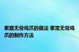 家庭无骨鸡爪的做法 家常无骨鸡爪的制作方法