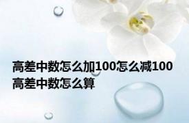 高差中数怎么加100怎么减100 高差中数怎么算