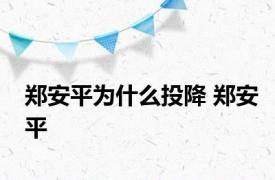 郑安平为什么投降 郑安平 