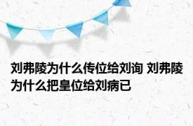 刘弗陵为什么传位给刘询 刘弗陵为什么把皇位给刘病已