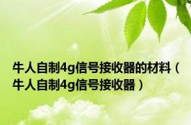 牛人自制4g信号接收器的材料（牛人自制4g信号接收器）