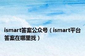 ismart答案公众号（ismart平台答案在哪里找）