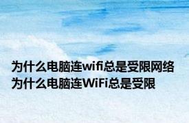 为什么电脑连wifi总是受限网络 为什么电脑连WiFi总是受限