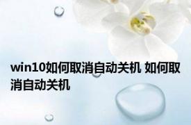 win10如何取消自动关机 如何取消自动关机